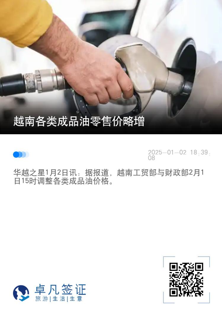 越南各类成品油零售价略增