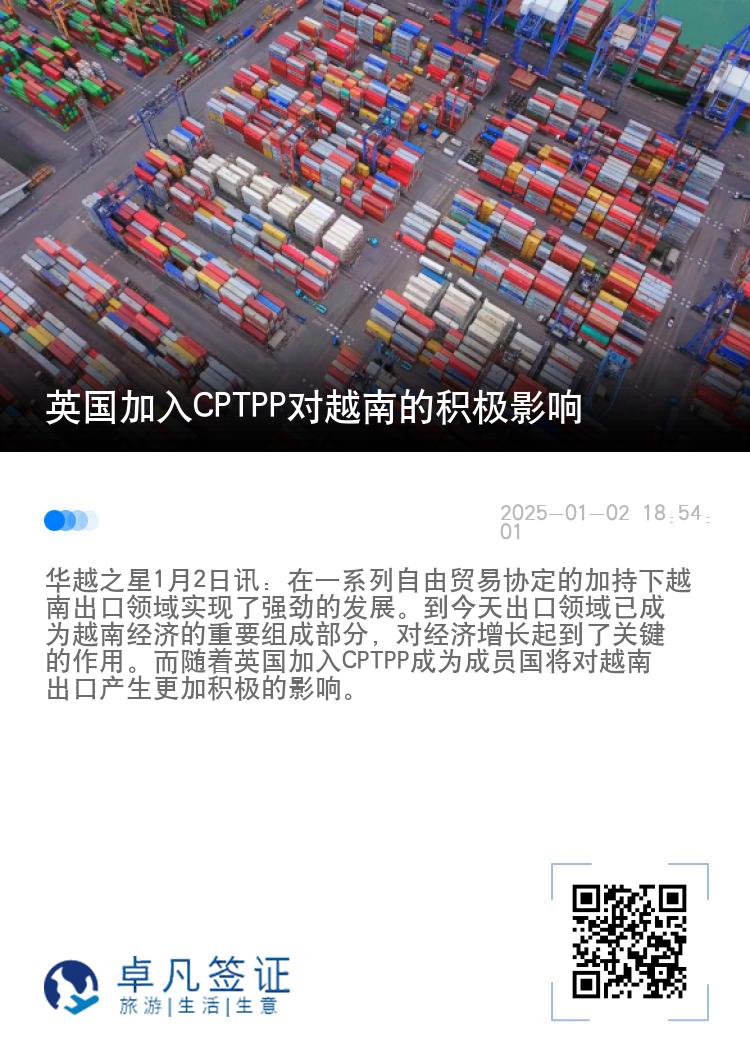 英国加入CPTPP对越南的积极影响