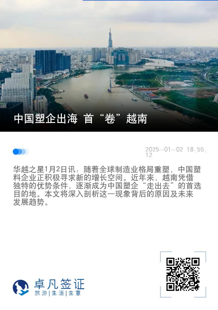 中国塑企出海 首“卷”越南