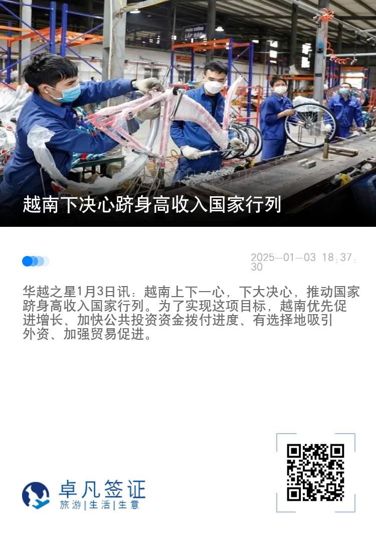 越南下决心跻身高收入国家行列