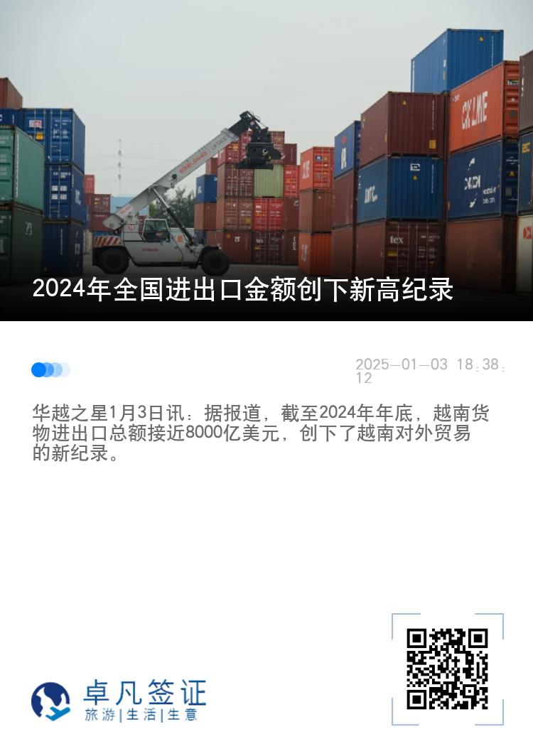 2024年全国进出口金额创下新高纪录