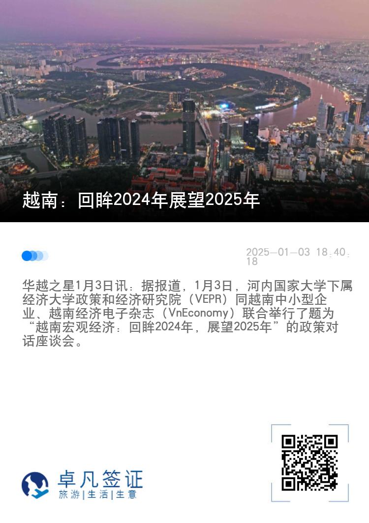 越南：回眸2024年展望2025年