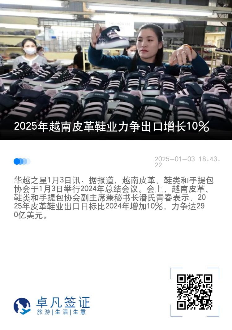 2025年越南皮革鞋业力争出口增长10%