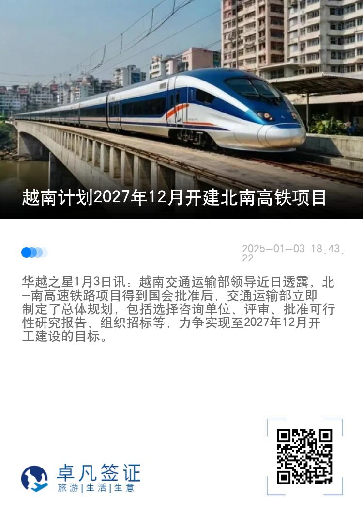 越南计划2027年12月开建北南高铁项目