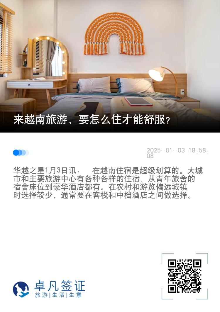 来越南旅游，要怎么住才能舒服？