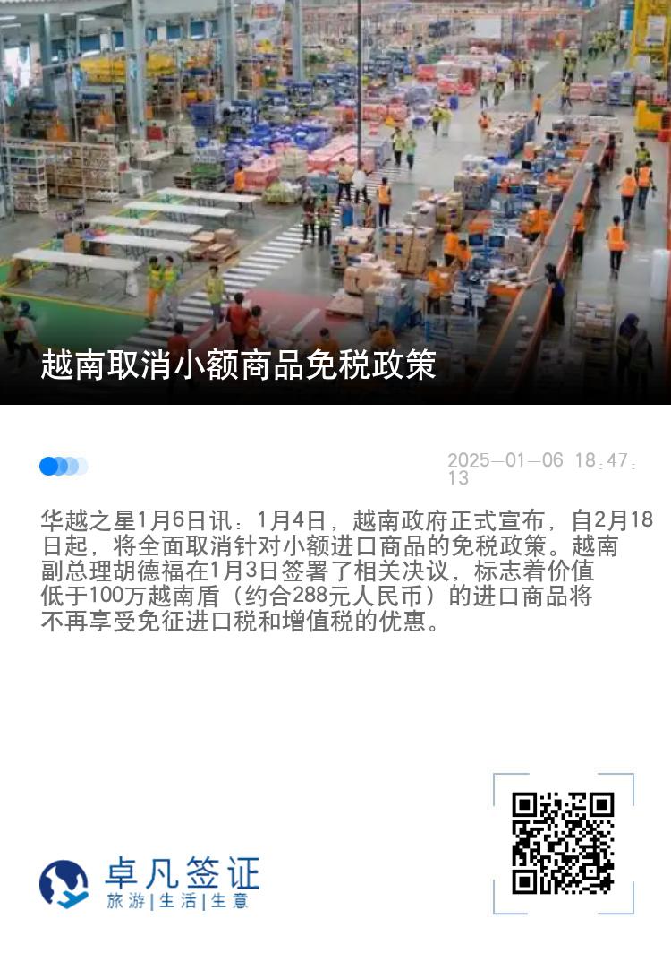 越南取消小额商品免税政策