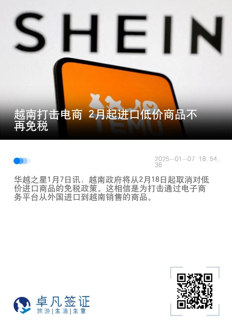 越南打击电商 2月起进口低价商品不再免税