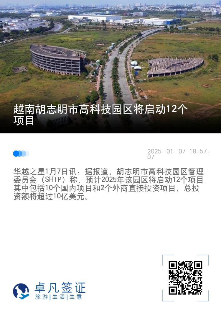 越南胡志明市高科技园区将启动12个项目