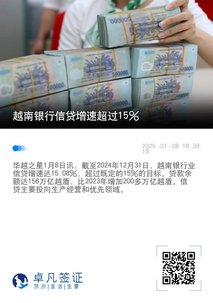 越南银行信贷增速超过15%