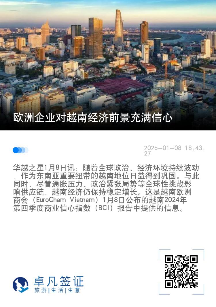 欧洲企业对越南经济前景充满信心