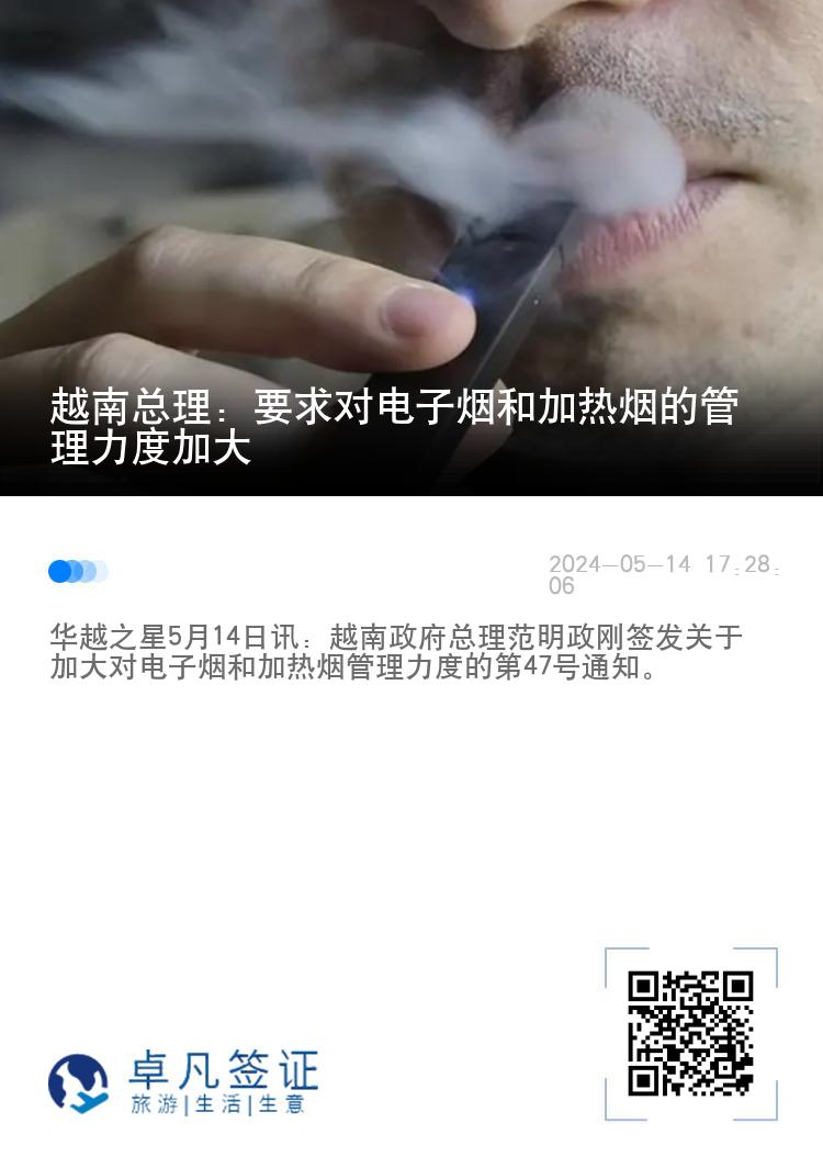 越南总理：要求对电子烟和加热烟的管理力度加大