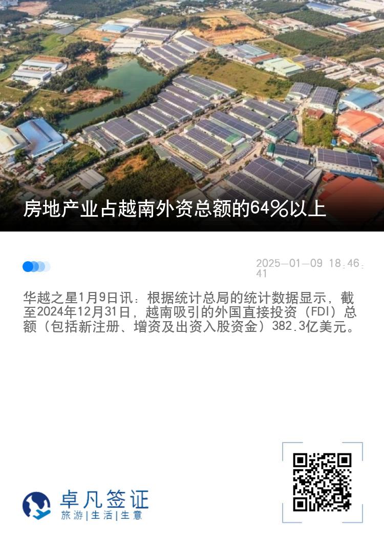 房地产业占越南外资总额的64%以上