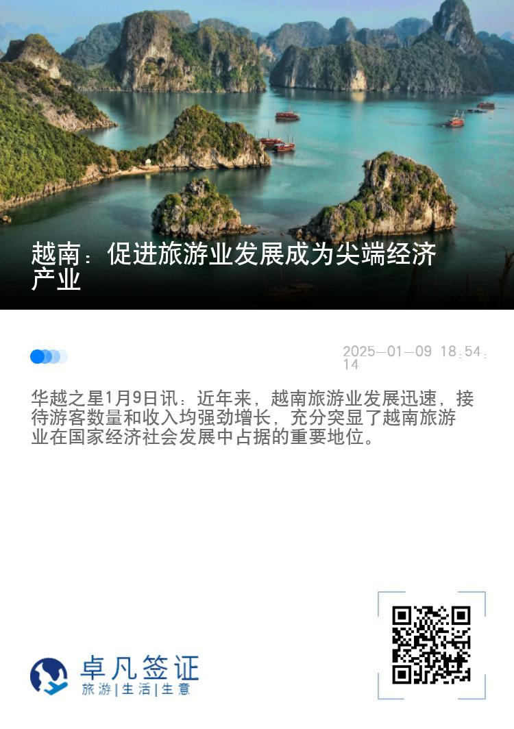 越南：促进旅游业发展成为尖端经济产业