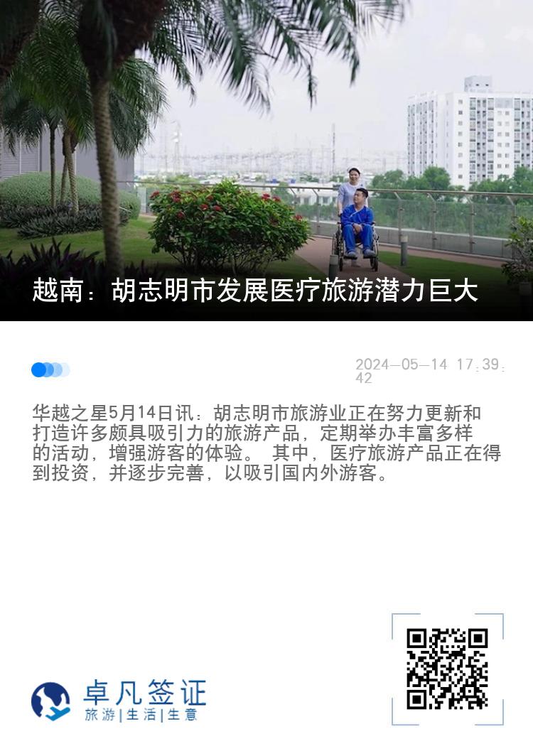 越南：胡志明市发展医疗旅游潜力巨大