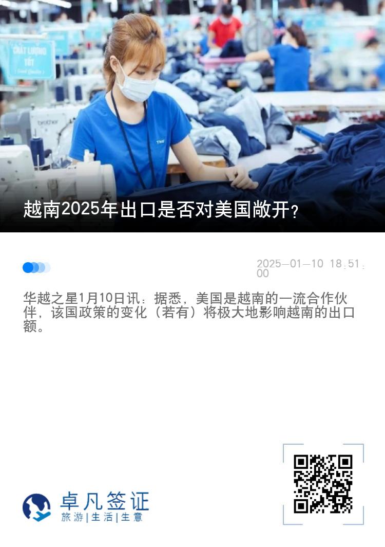 越南2025年出口是否对美国敞开？