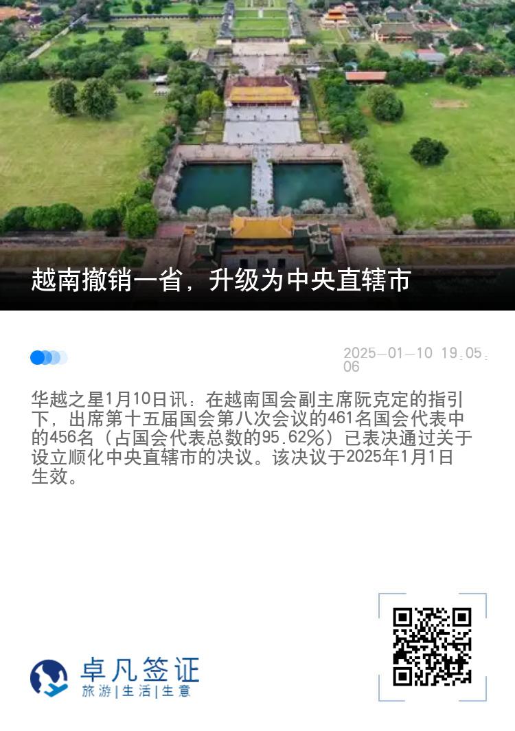 越南撤销一省，升级为中央直辖市