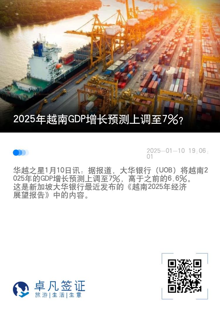 2025年越南GDP增长预测上调至7%？