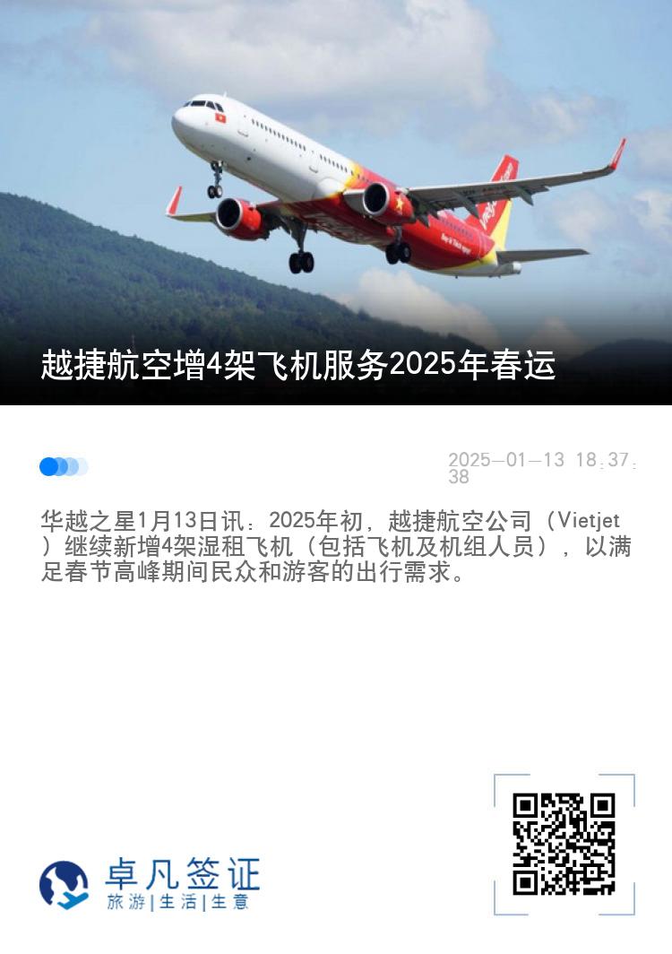 越捷航空增4架飞机服务2025年春运