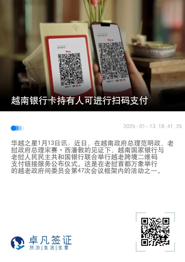 越南银行卡持有人可进行扫码支付