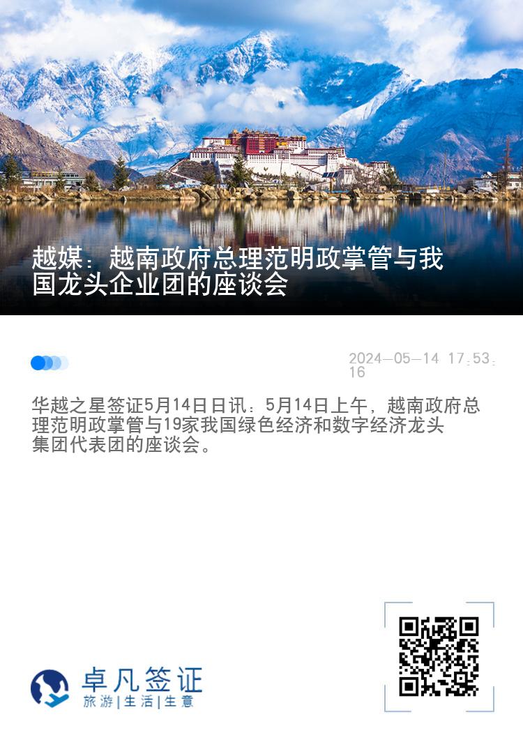 越媒：越南政府总理范明政掌管与我国龙头企业团的座谈会