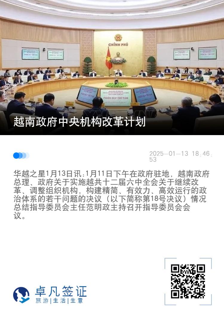 越南政府中央机构改革计划