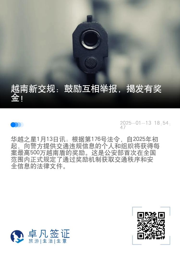 越南新交规：鼓励互相举报，揭发有奖金！