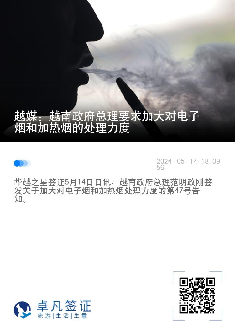 越媒：越南政府总理要求加大对电子烟和加热烟的处理力度