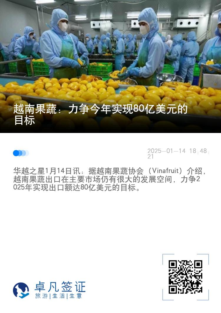 越南果蔬：力争今年实现80亿美元的目标