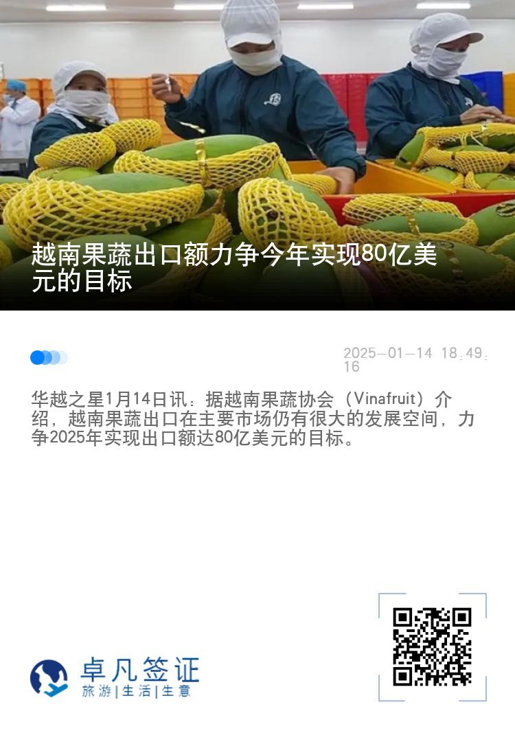 越南果蔬出口额力争今年实现80亿美元的目标