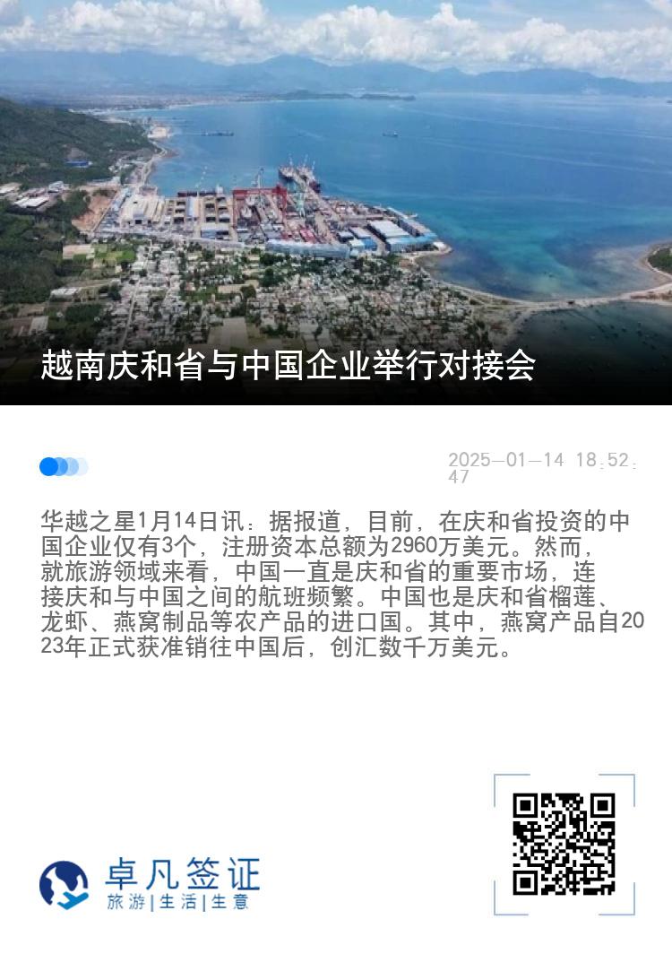 越南庆和省与中国企业举行对接会