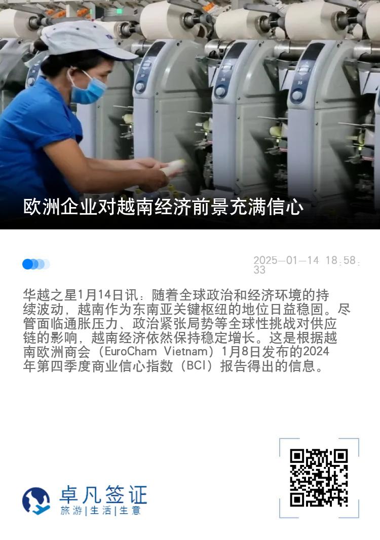 欧洲企业对越南经济前景充满信心