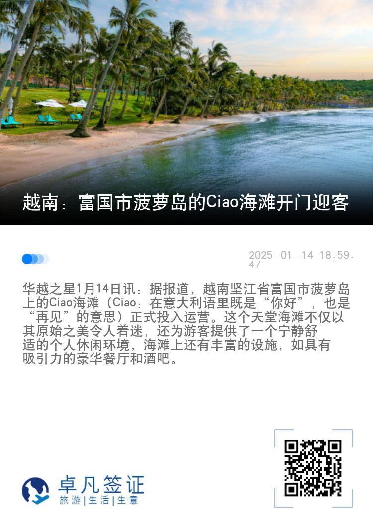 越南：富国市菠萝岛的Ciao海滩开门迎客