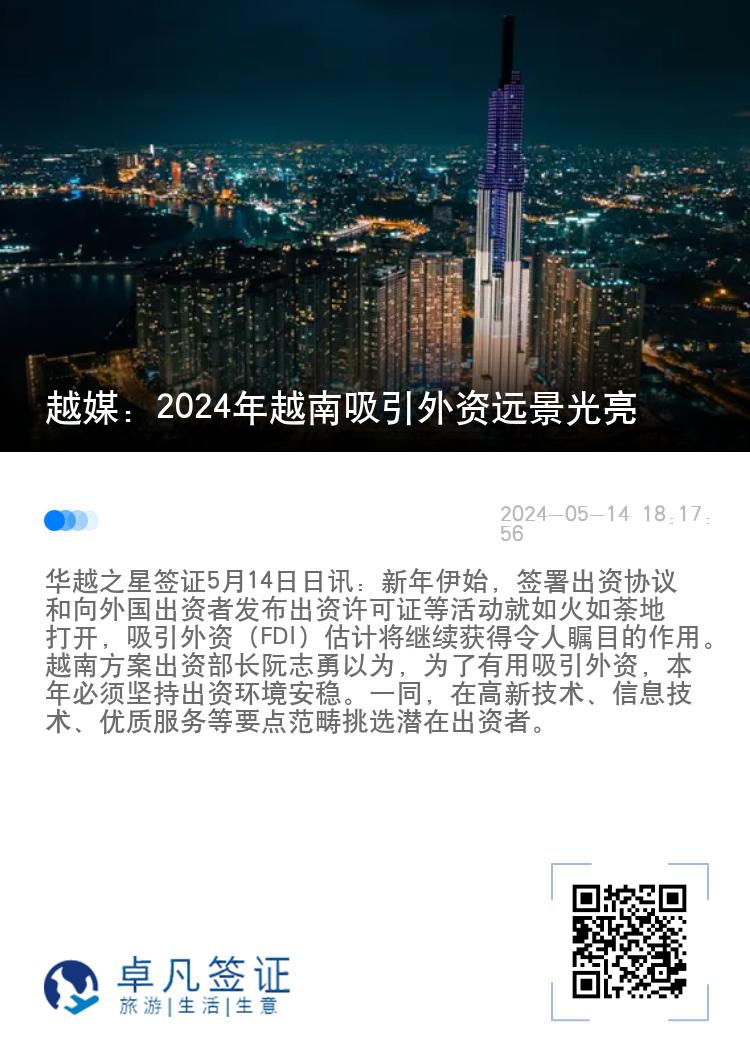 越媒：2024年越南吸引外资远景光亮