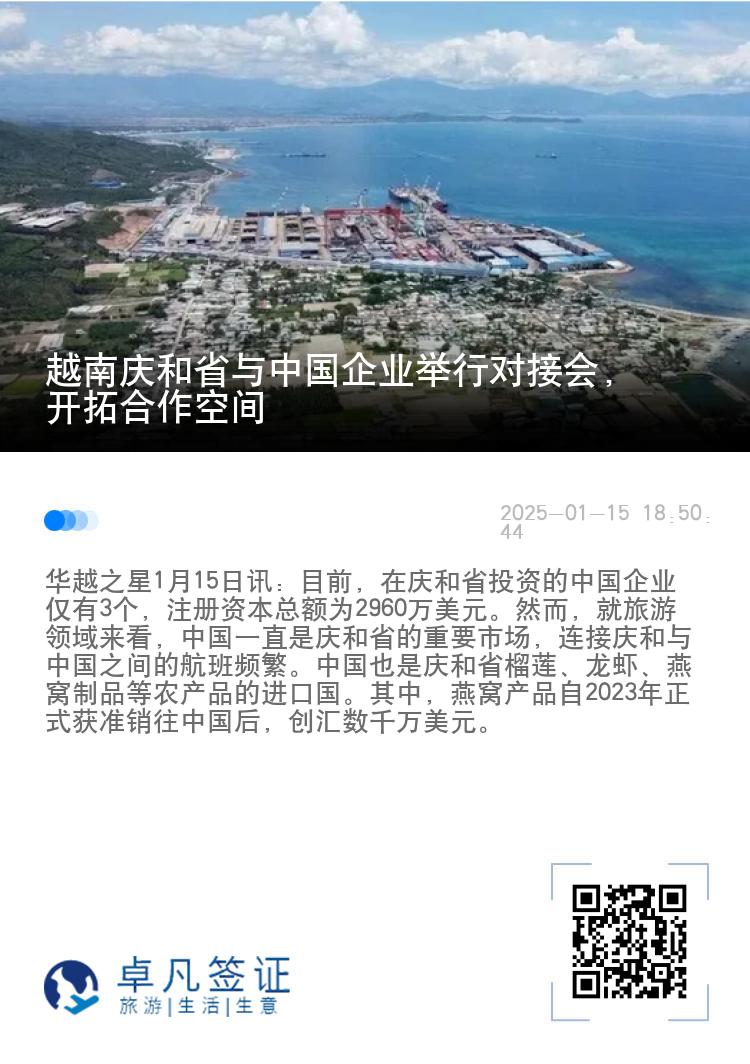 越南庆和省与中国企业举行对接会，开拓合作空间