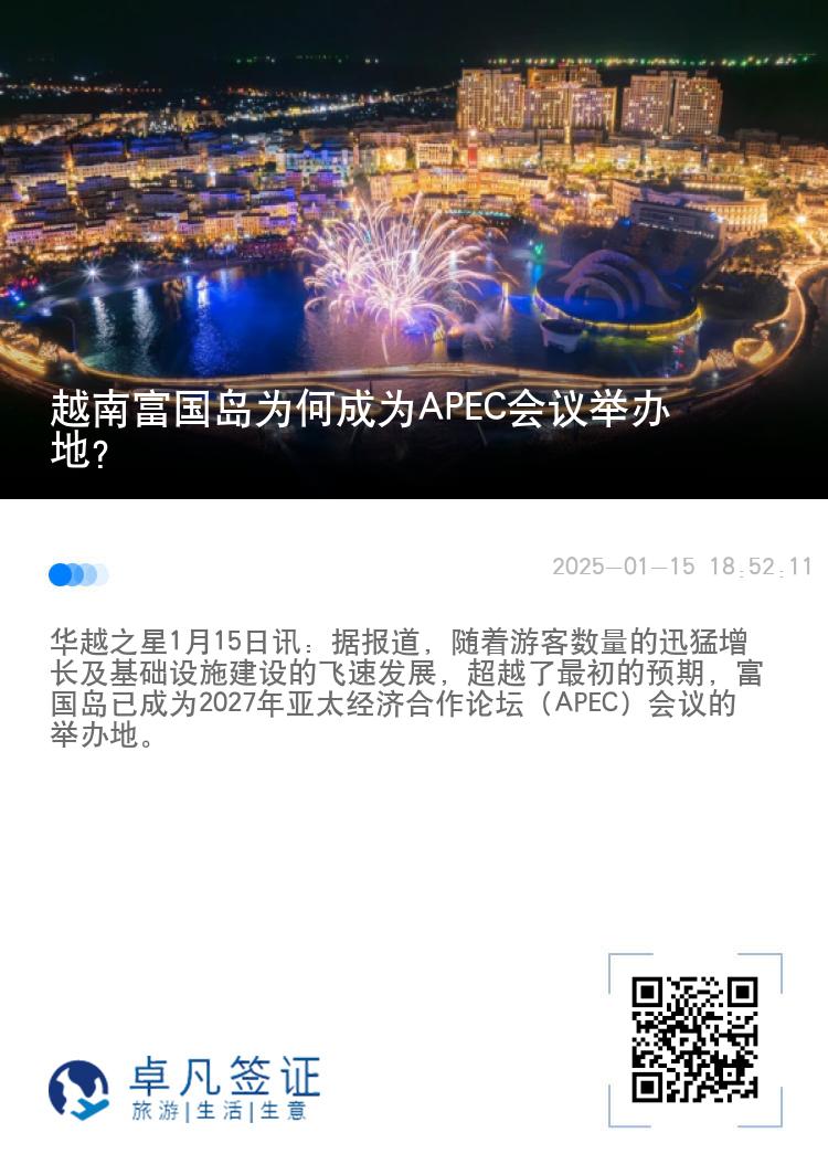 越南富国岛为何成为APEC会议举办地？