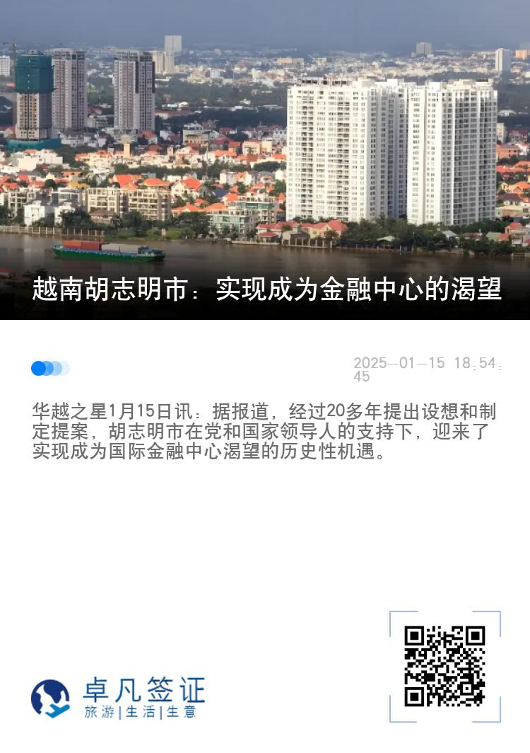 越南胡志明市：实现成为金融中心的渴望