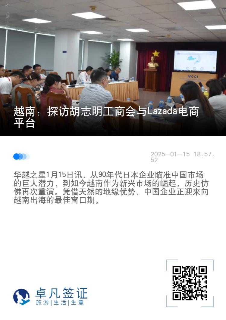 越南：探访胡志明工商会与Lazada电商平台