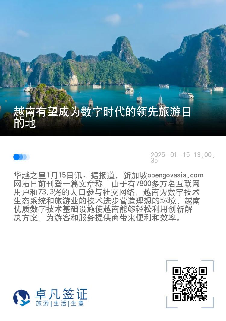 越南有望成为数字时代的领先旅游目的地