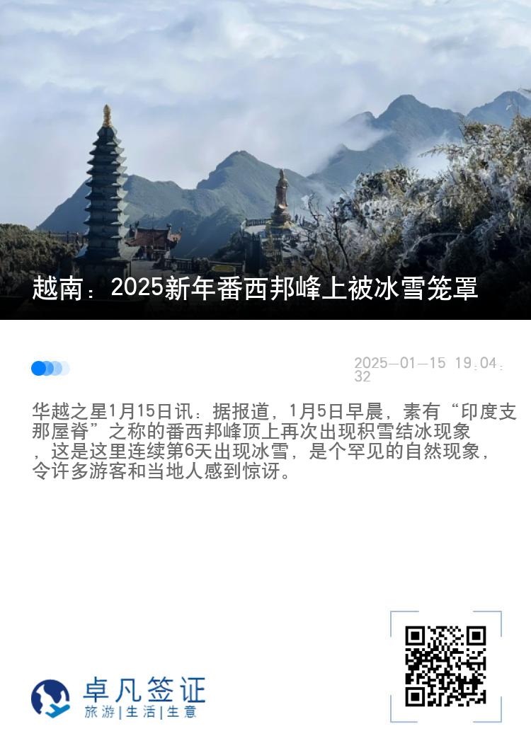 越南：2025新年番西邦峰上被冰雪笼罩