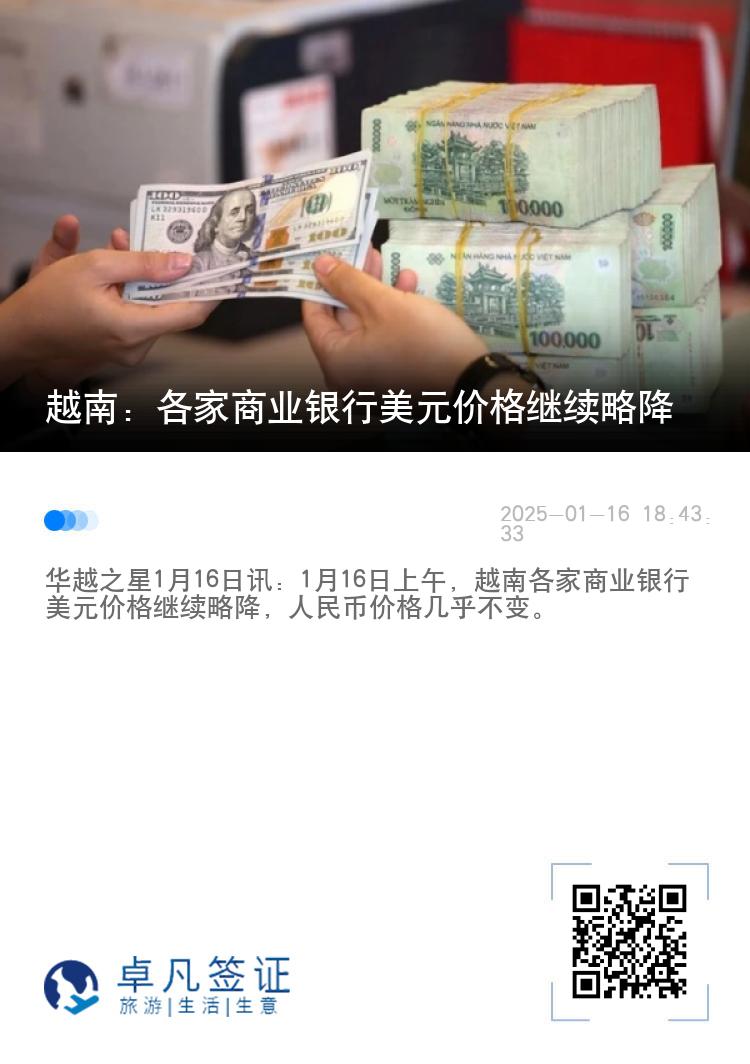 越南：各家商业银行美元价格继续略降