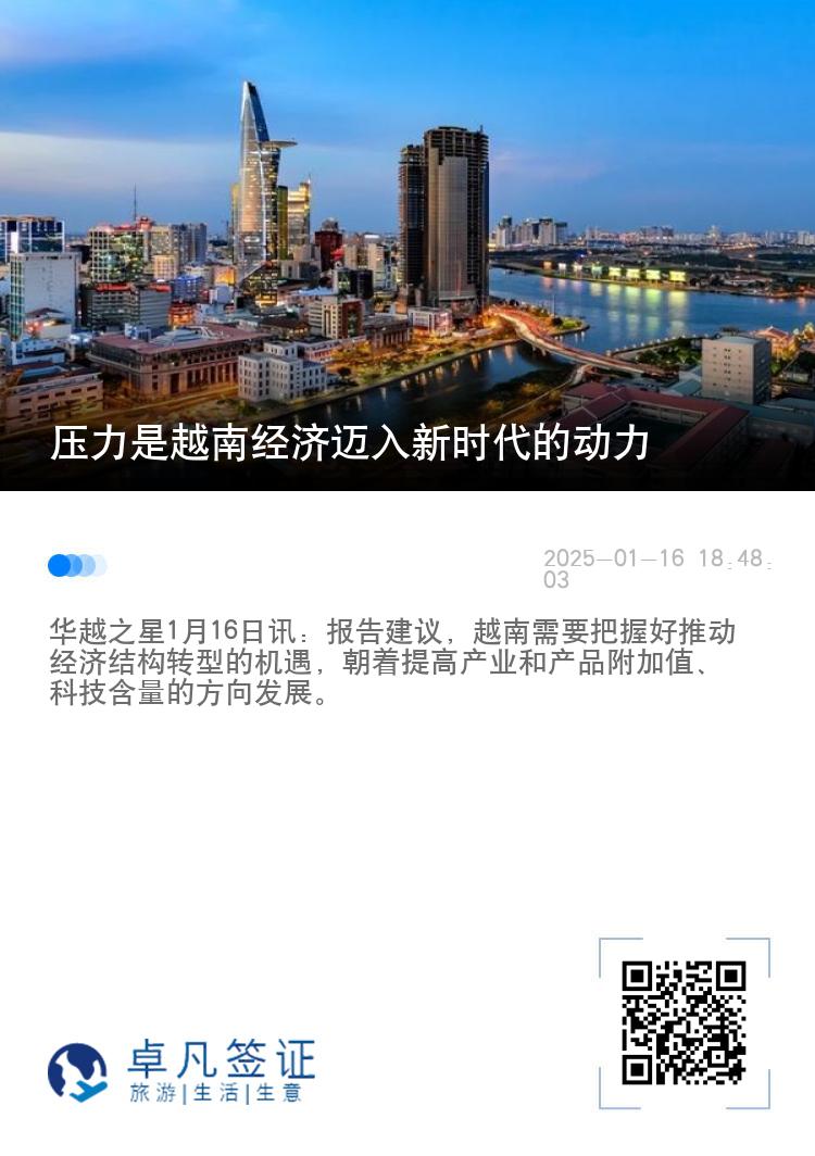 压力是越南经济迈入新时代的动力