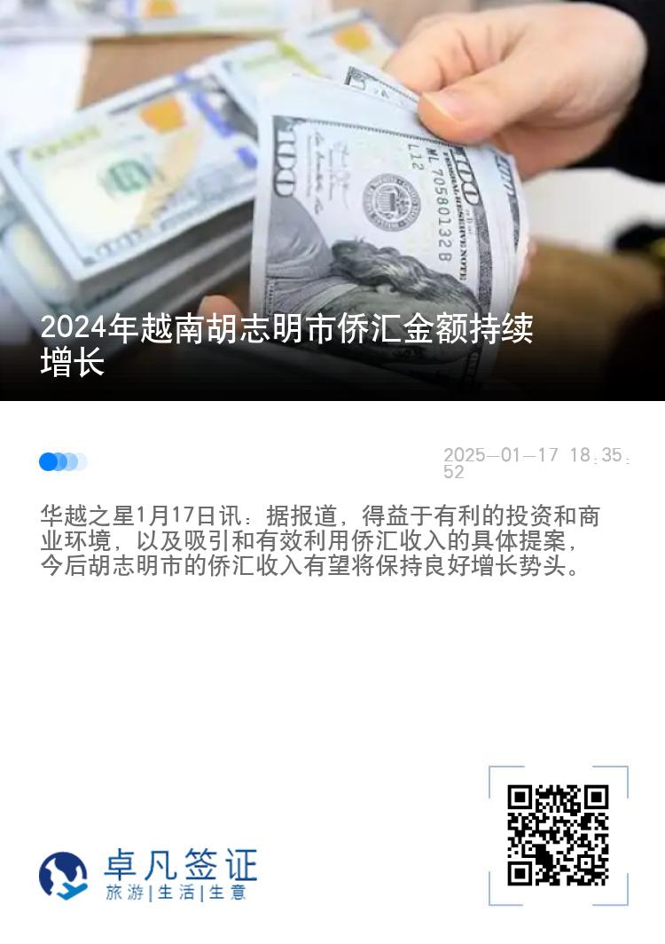 2024年越南胡志明市侨汇金额持续增长