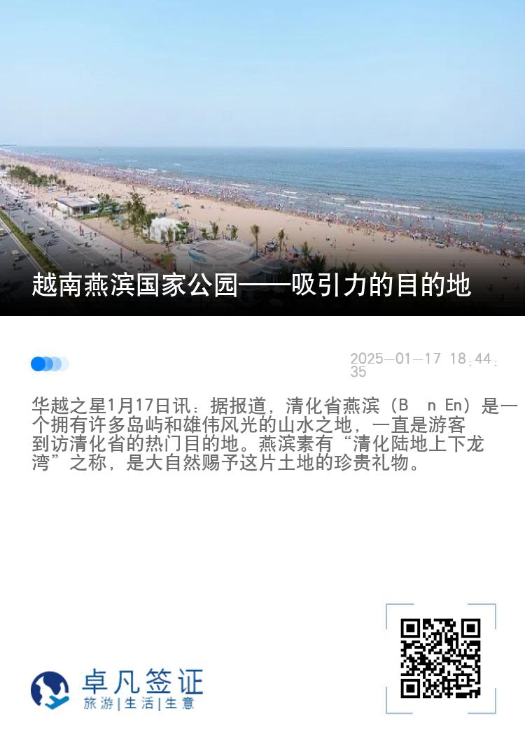 越南燕滨国家公园——吸引力的目的地