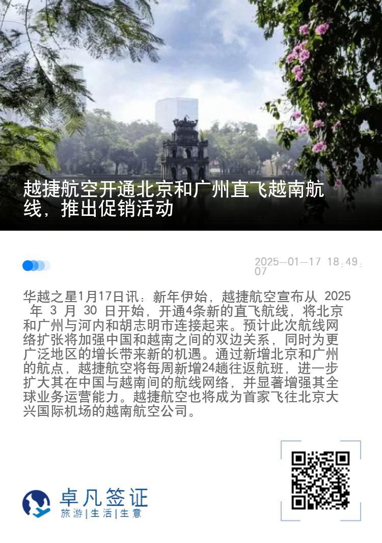 越捷航空开通北京和广州直飞越南航线，推出促销活动