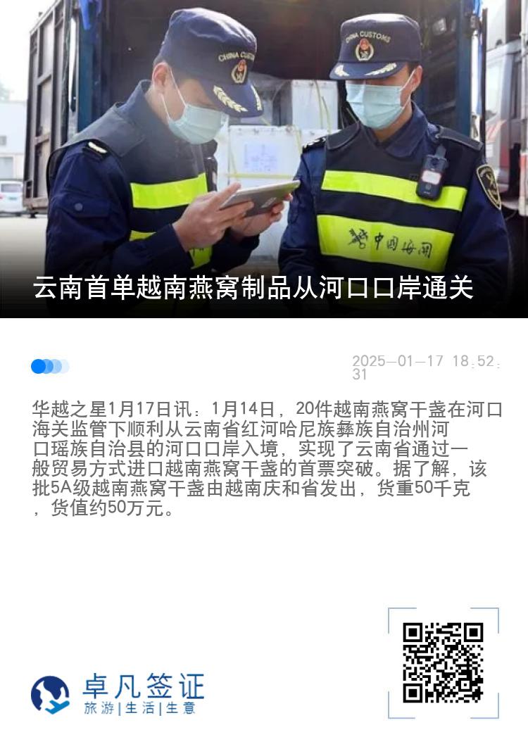 云南首单越南燕窝制品从河口口岸通关