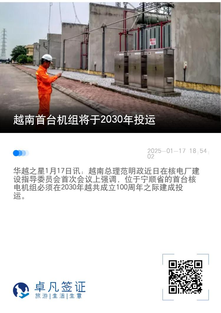 越南首台机组将于2030年投运