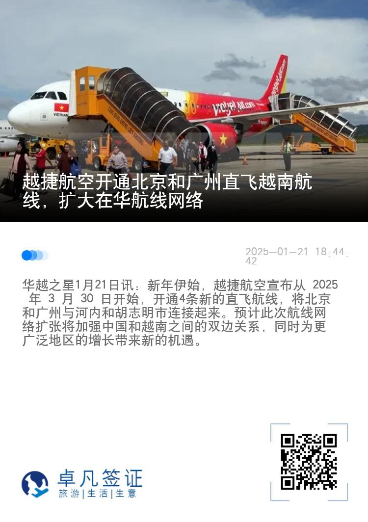 越捷航空开通北京和广州直飞越南航线，扩大在华航线网络