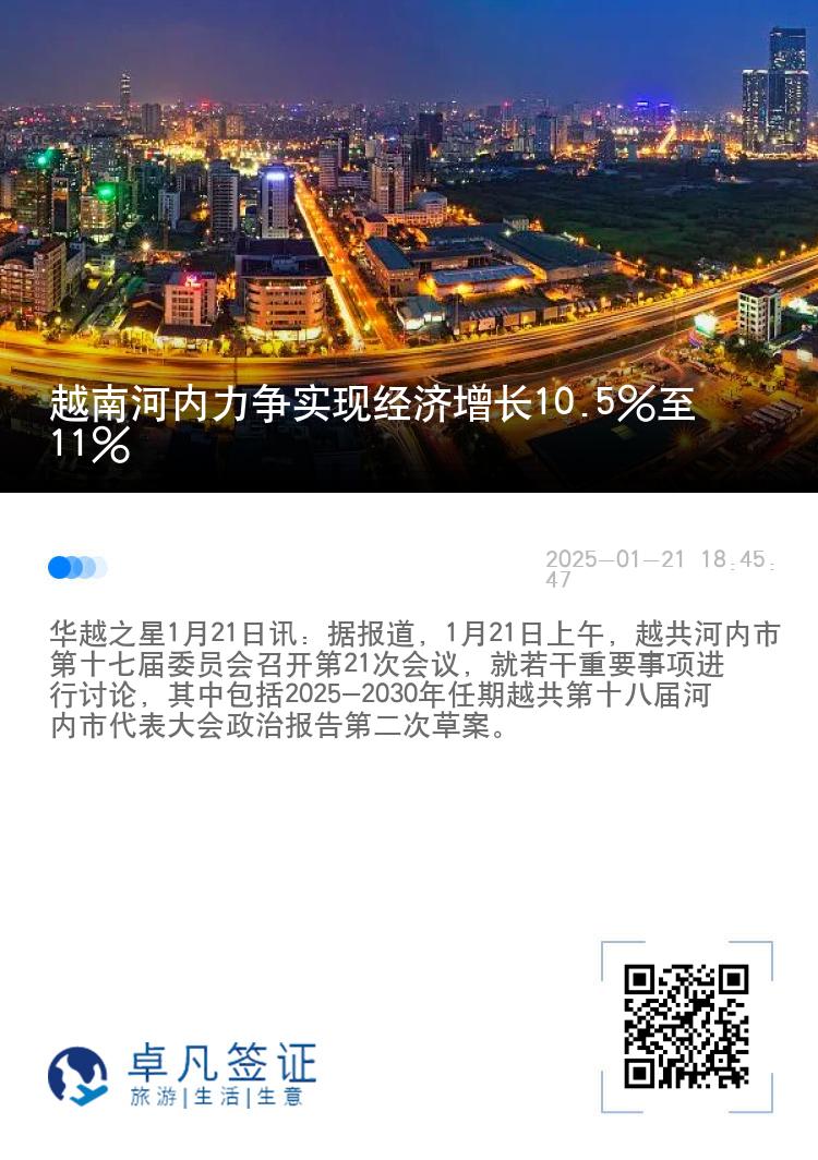 越南河内力争实现经济增长10.5%至11%
