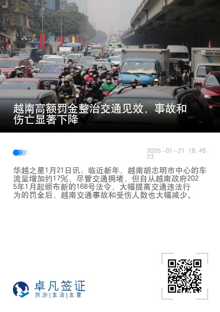 越南高额罚金整治交通见效，事故和伤亡显著下降