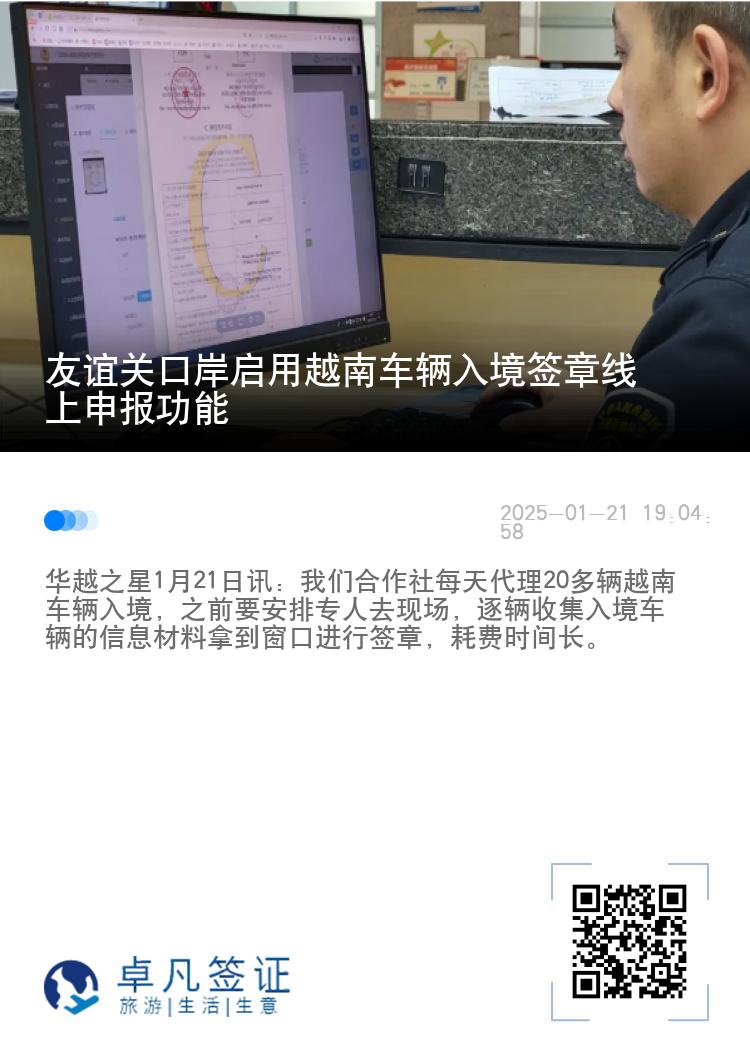 友谊关口岸启用越南车辆入境签章线上申报功能